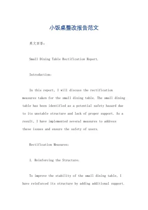小饭桌整改报告范文
