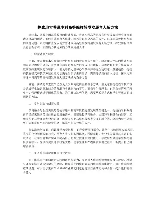 探索地方普通本科高等院校转型发展育人新方法