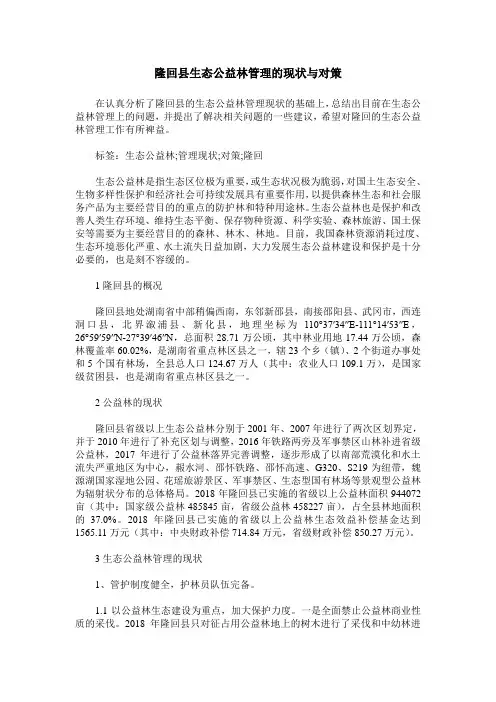 隆回县生态公益林管理的现状与对策