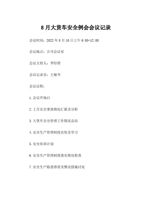 8月大货车安全例会会议记录