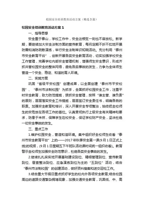 校园安全培训教育活动方案（精选5篇）