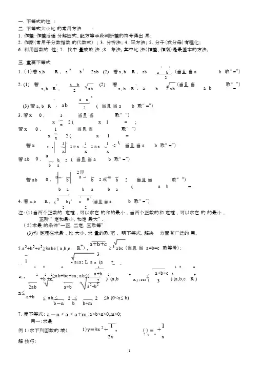 (word完整版)高中不等式所有知识及典型例题(超全).docx