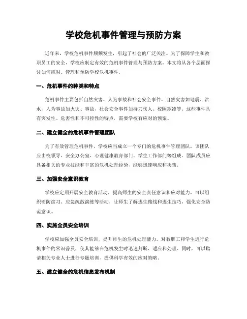 学校危机事件管理与预防方案