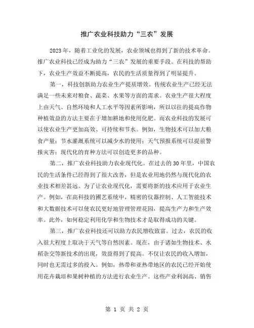 推广农业科技助力“三农”发展