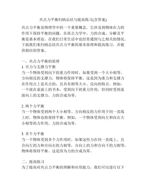 共点力平衡归纳总结与提高练习(含答案)