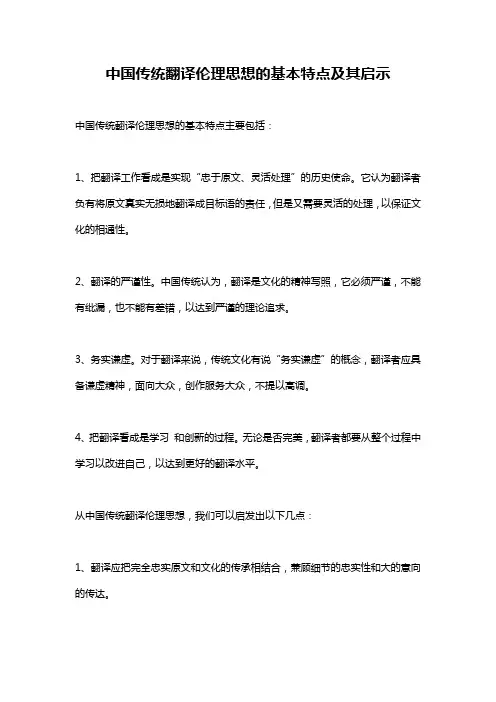 中国传统翻译伦理思想的基本特点及其启示