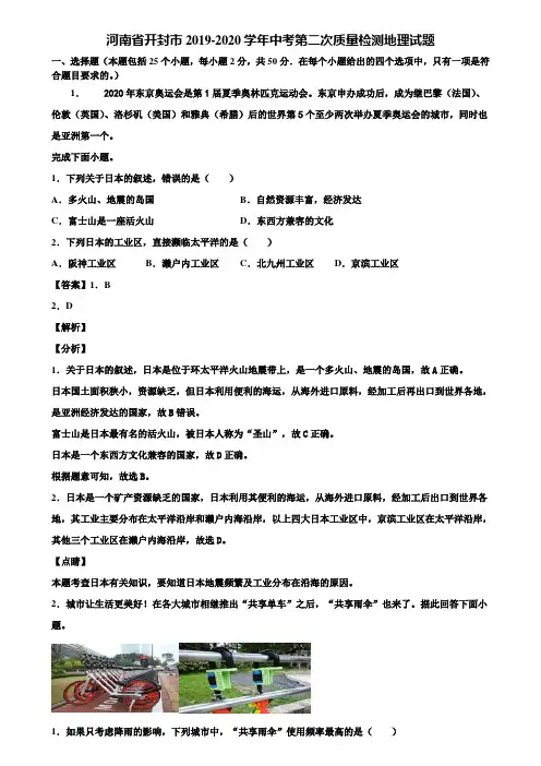 河南省开封市2019-2020学年中考第二次质量检测地理试题含解析