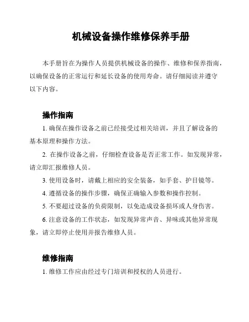 机械设备操作维修保养手册