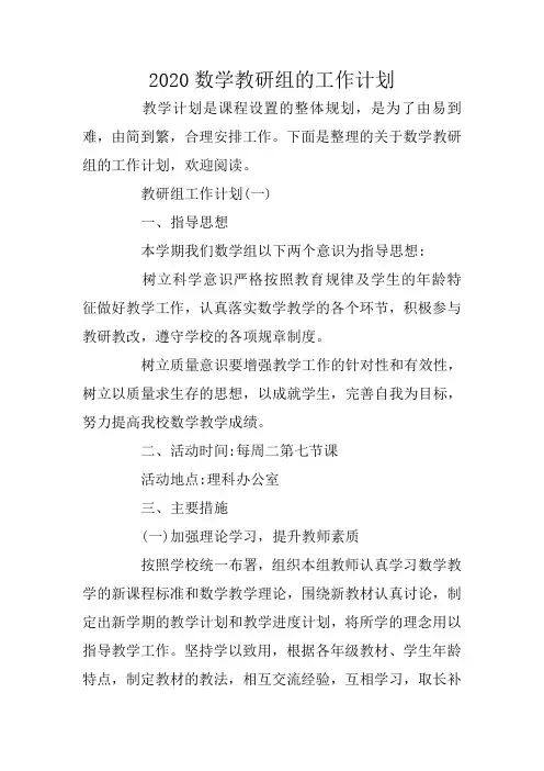 2020数学教研组的工作计划