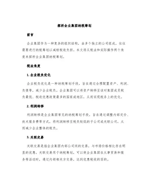 探析企业集团纳税筹划