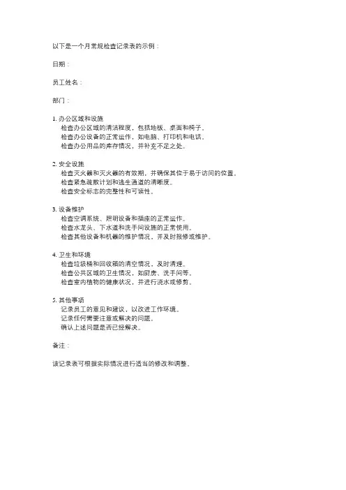 月常规检查记录表