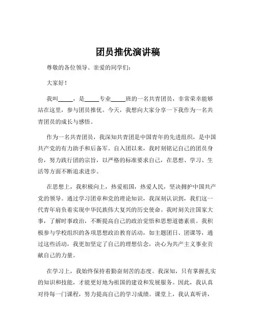 团员推优演讲稿