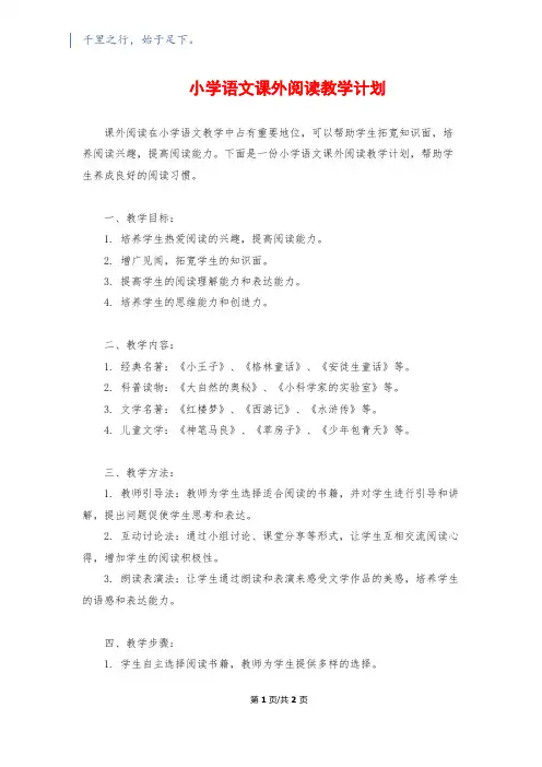 小学语文课外阅读教学计划