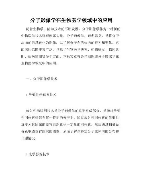 分子影像学在生物医学领域中的应用