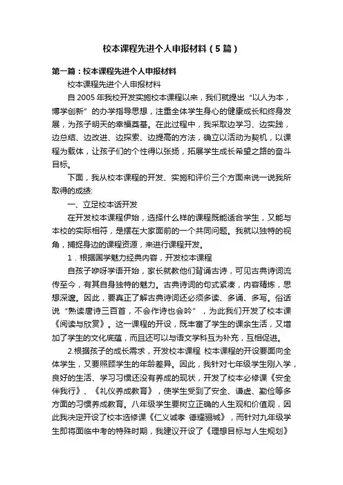 校本课程先进个人申报材料（5篇）