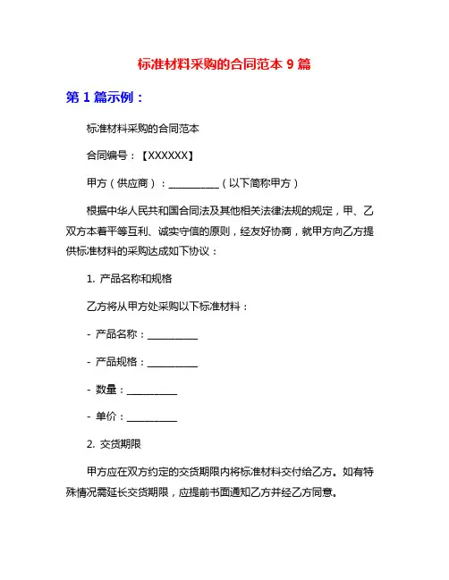 标准材料采购的合同范本9篇