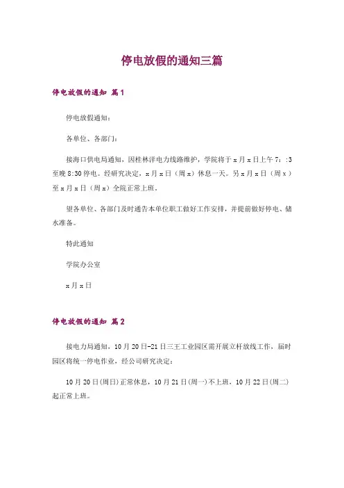 停电放假的通知三篇