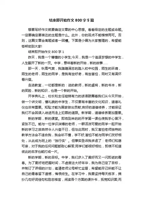 结束即开始作文800字5篇