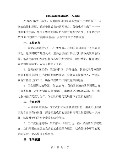 2024年国旗班年终工作总结