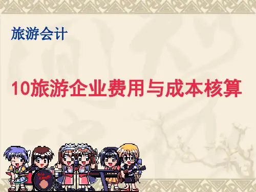 第十章旅游企业费用与成本