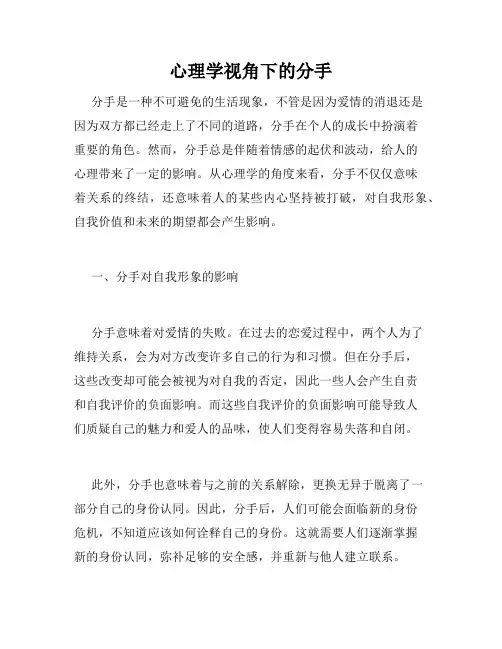 心理学视角下的分手