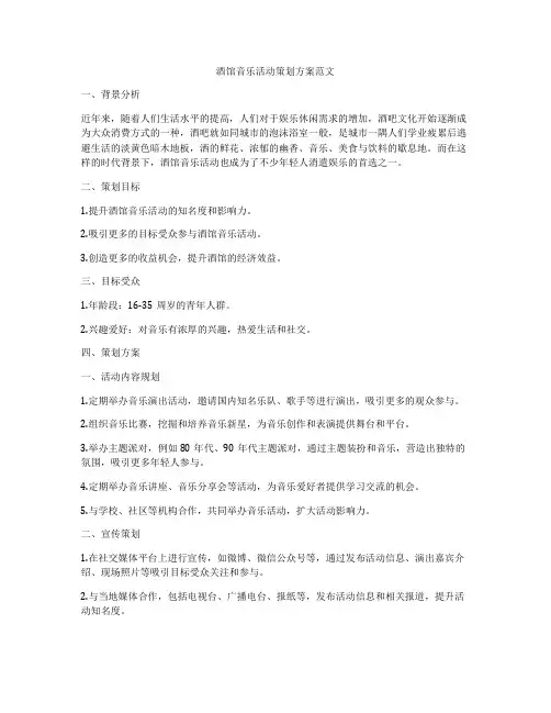 酒馆音乐活动策划方案范文
