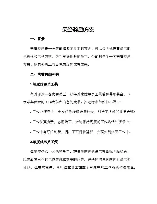 荣誉奖励方案