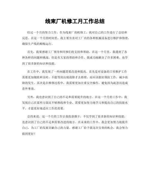 线束厂机修工月工作总结