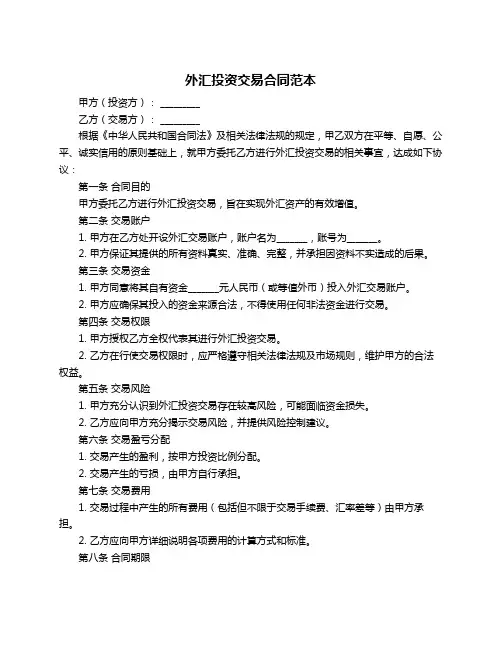 外汇投资交易合同范本