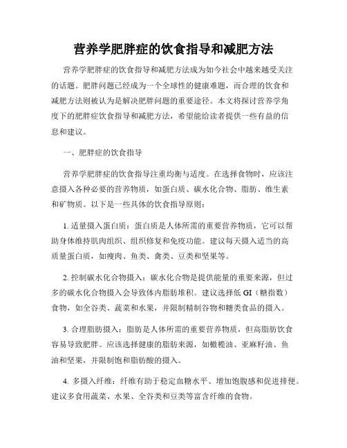 营养学肥胖症的饮食指导和减肥方法