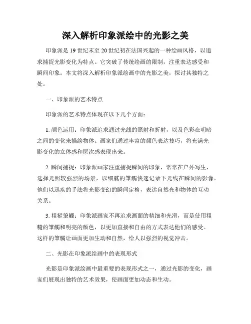 深入解析印象派绘中的光影之美
