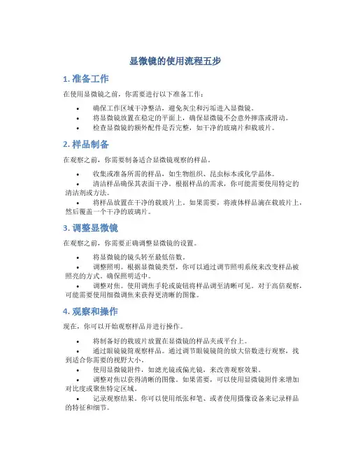 显微镜的使用流程五步
