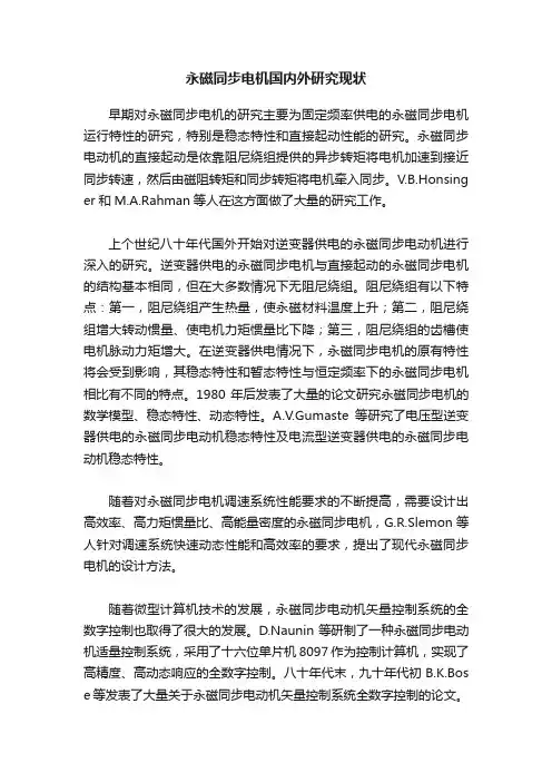 永磁同步电机国内外研究现状