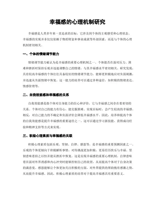 幸福感的心理机制研究