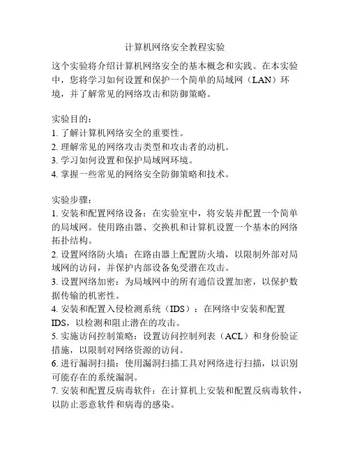 计算机网络安全教程实验