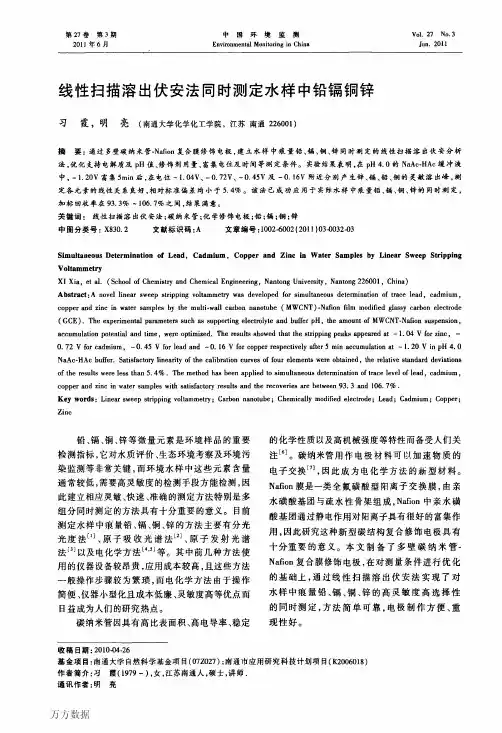线性扫描溶出伏安法同时测定水样中铅镉铜锌