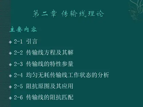 第二章 传输线理论