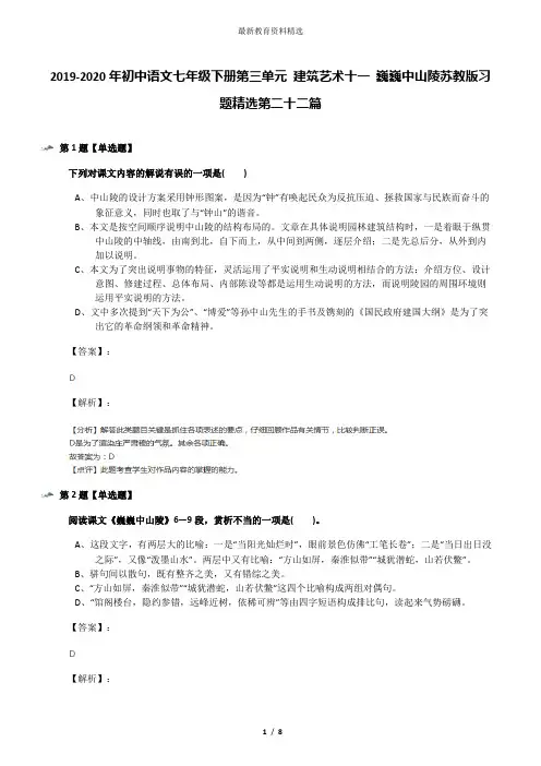 2019-2020年初中语文七年级下册第三单元 建筑艺术十一 巍巍中山陵苏教版习题精选第二十二篇