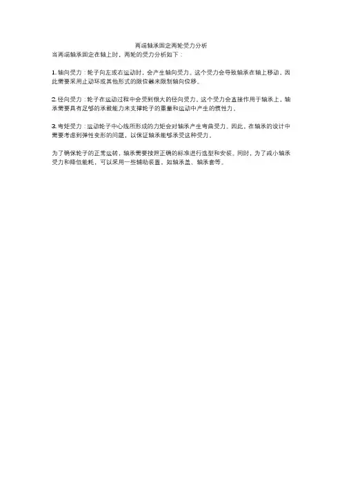 两端轴承固定两轮受力分析
