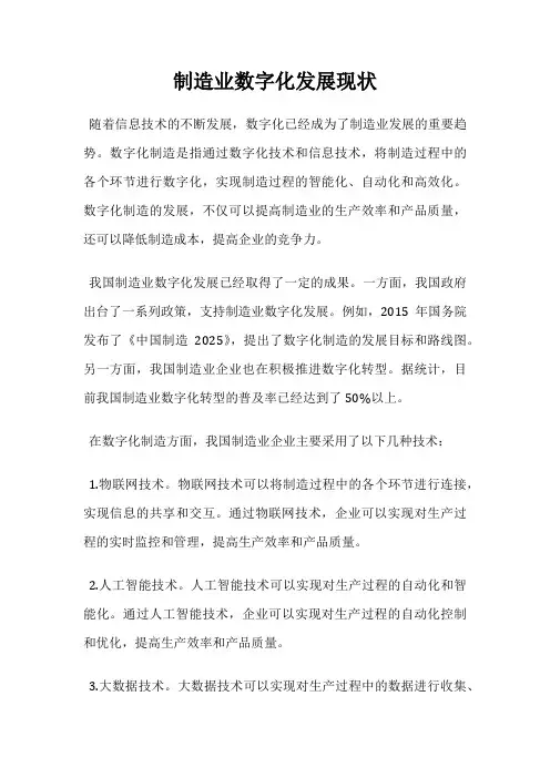 制造业数字化发展现状