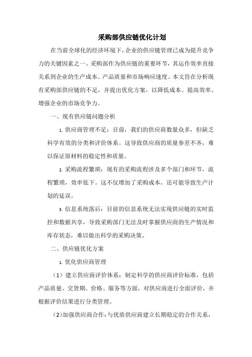 采购部供应链优化计划