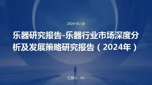 乐器研究报告-乐器行业市场深度分析及发展策略研究报告(2024年)