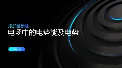 电场中的电势能及电势