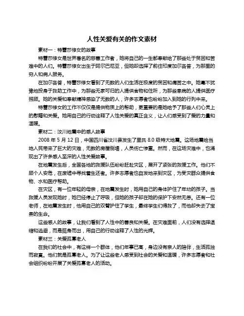 人性关爱有关的作文素材