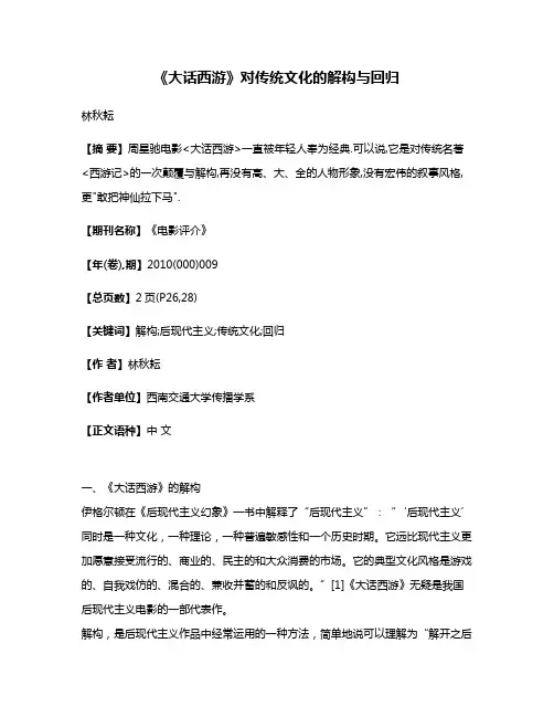 《大话西游》对传统文化的解构与回归