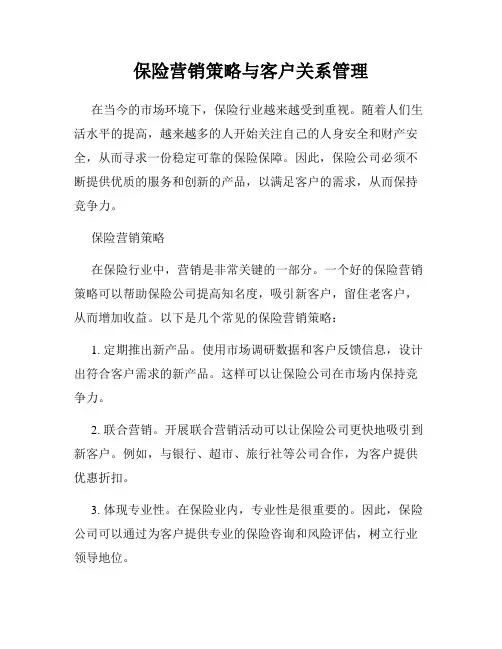 保险营销策略与客户关系管理