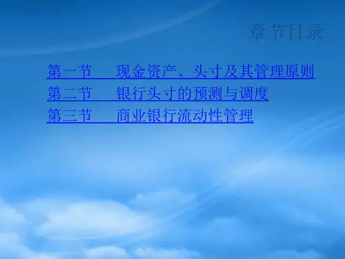 财务管理第14章商业银行现金头寸及流动性管理