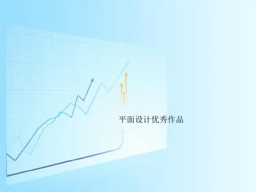 平面设计优秀作品