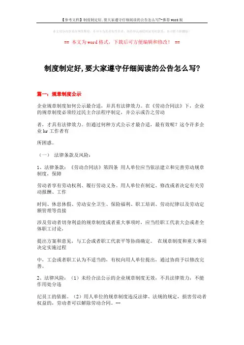 【参考文档】制度制定好,要大家遵守仔细阅读的公告怎么写--推荐word版 (15页)