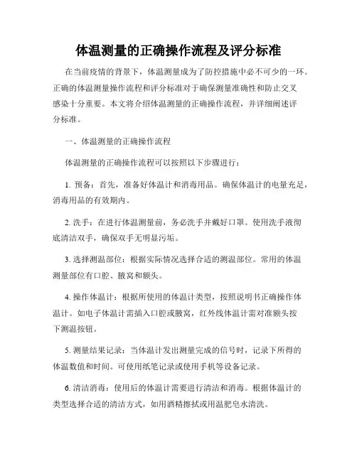 体温测量的正确操作流程及评分标准